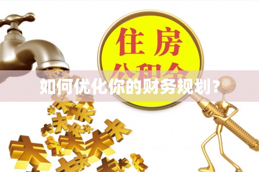 赛罕如何优化你的财务规划？