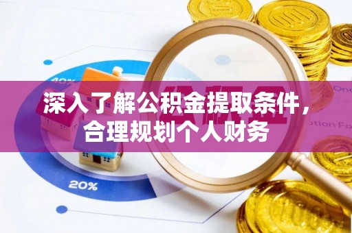 赛罕深入了解公积金提取条件，合理规划个人财务