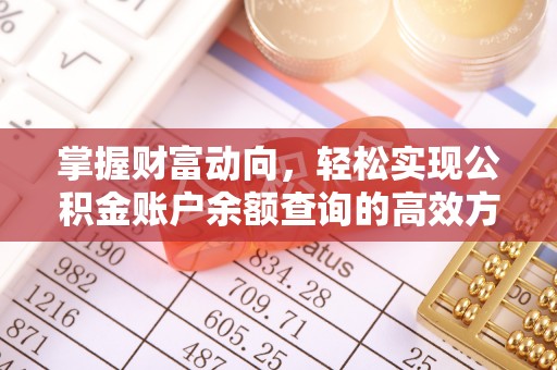 赛罕掌握财富动向，轻松实现公积金账户余额查询的高效方式