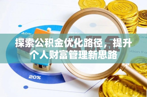 赛罕探索公积金优化路径，提升个人财富管理新思路