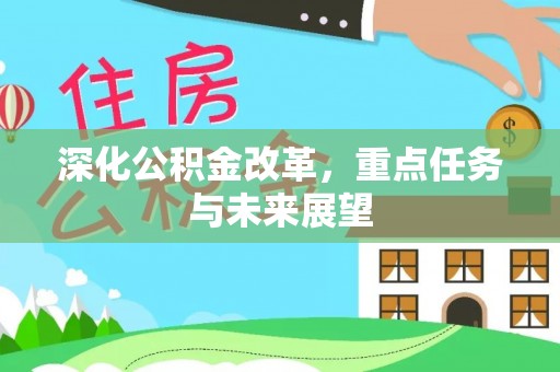 赛罕深化公积金改革，重点任务与未来展望
