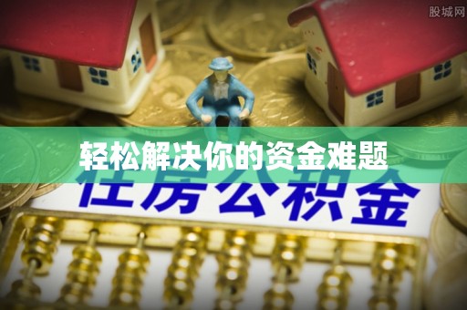 赛罕轻松解决你的资金难题