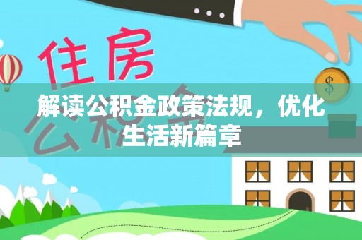 赛罕解读公积金政策法规，优化生活新篇章