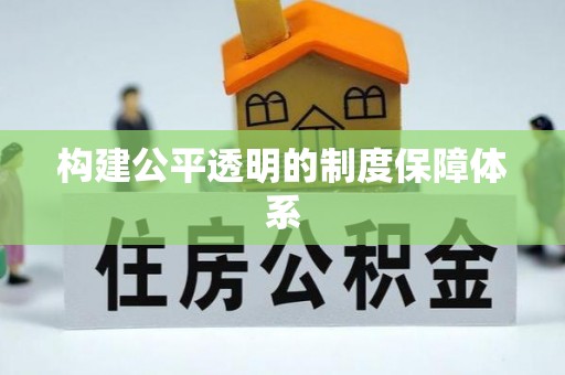 赛罕构建公平透明的制度保障体系