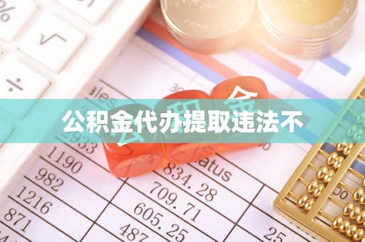 赛罕公积金代办提取违法不