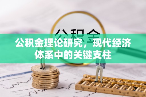 赛罕公积金理论研究，现代经济体系中的关键支柱