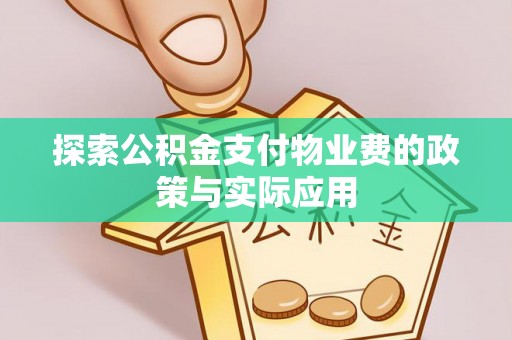 赛罕探索公积金支付物业费的政策与实际应用