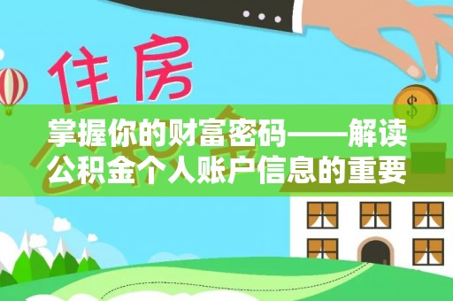 赛罕掌握你的财富密码——解读公积金个人账户信息的重要性