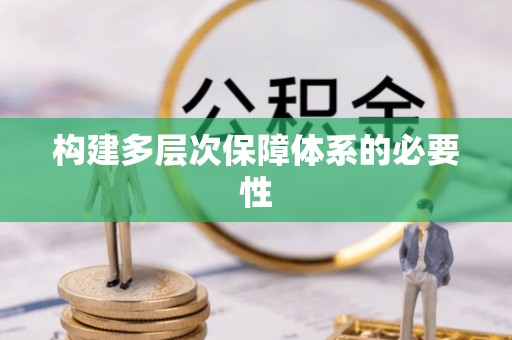 赛罕构建多层次保障体系的必要性