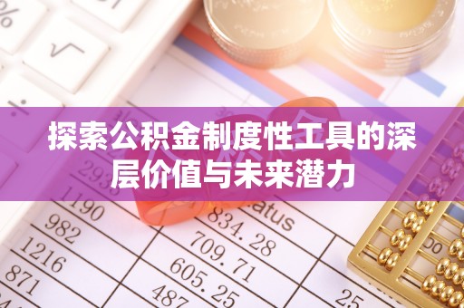 赛罕探索公积金制度性工具的深层价值与未来潜力