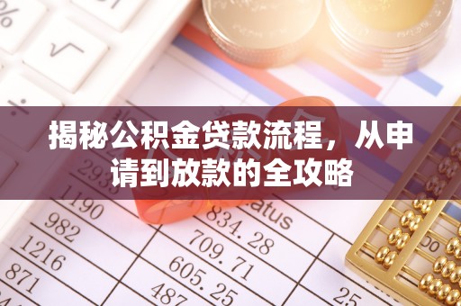 赛罕揭秘公积金贷款流程，从申请到放款的全攻略
