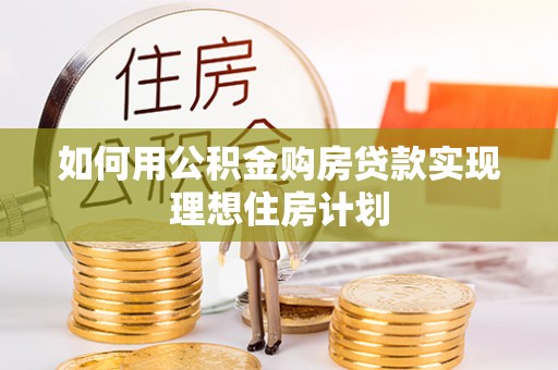 赛罕如何用公积金购房贷款实现理想住房计划