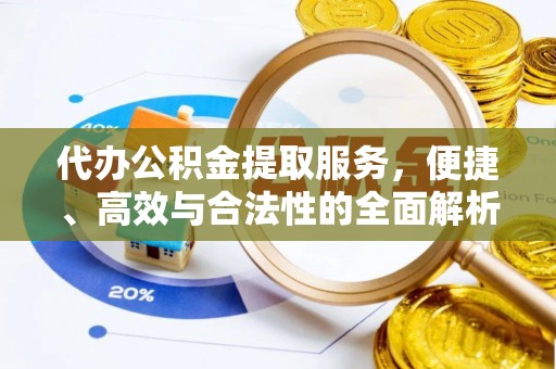 赛罕代办公积金提取服务，便捷、高效与合法性的全面解析