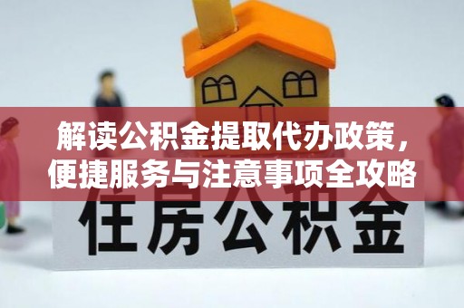 赛罕解读公积金提取代办政策，便捷服务与注意事项全攻略