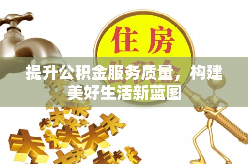 赛罕提升公积金服务质量，构建美好生活新蓝图