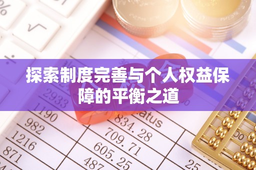 赛罕探索制度完善与个人权益保障的平衡之道