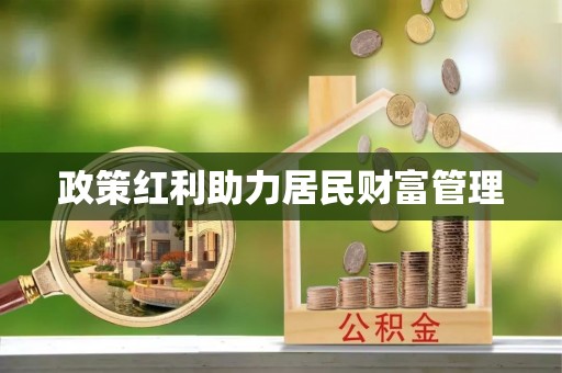 赛罕政策红利助力居民财富管理