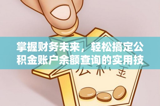 赛罕掌握财务未来，轻松搞定公积金账户余额查询的实用技巧
