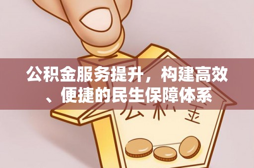 赛罕公积金服务提升，构建高效、便捷的民生保障体系