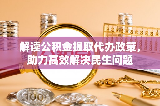 赛罕解读公积金提取代办政策，助力高效解决民生问题