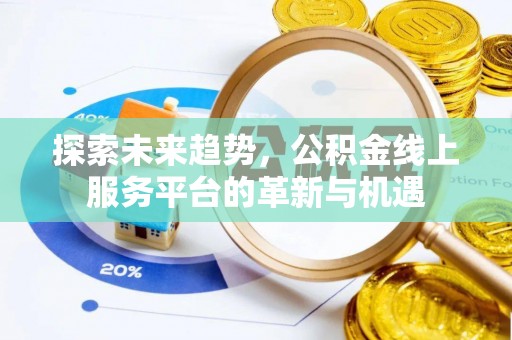 赛罕探索未来趋势，公积金线上服务平台的革新与机遇