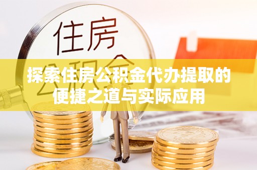 赛罕探索住房公积金代办提取的便捷之道与实际应用