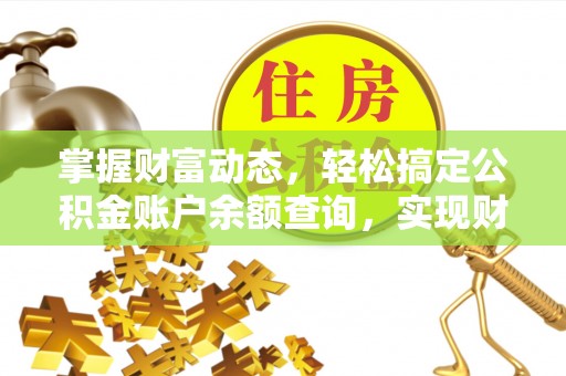 赛罕掌握财富动态，轻松搞定公积金账户余额查询，实现财务自由第一步