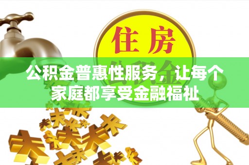 赛罕公积金普惠性服务，让每个家庭都享受金融福祉