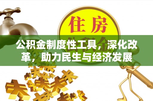 赛罕公积金制度性工具，深化改革，助力民生与经济发展