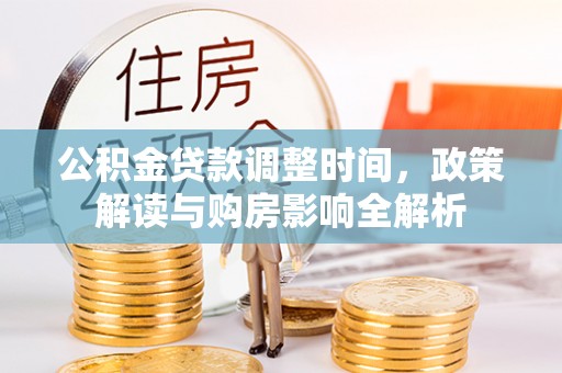 赛罕公积金贷款调整时间，政策解读与购房影响全解析