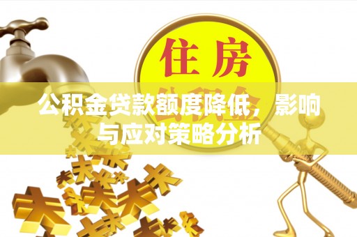 赛罕公积金贷款额度降低，影响与应对策略分析