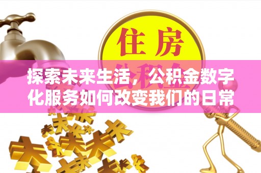 赛罕探索未来生活，公积金数字化服务如何改变我们的日常