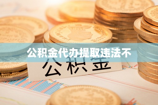 赛罕公积金代办提取违法不
