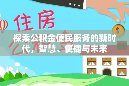 赛罕探索公积金便民服务的新时代，智慧、便捷与未来