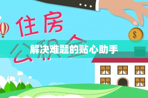 赛罕解决难题的贴心助手