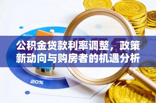 赛罕公积金贷款利率调整，政策新动向与购房者的机遇分析