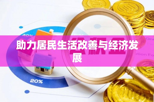 赛罕助力居民生活改善与经济发展
