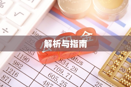 赛罕解析与指南