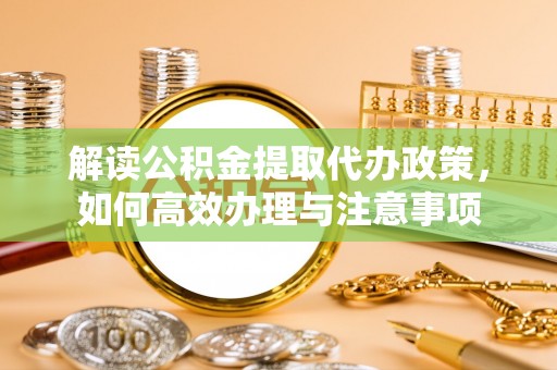 赛罕解读公积金提取代办政策，如何高效办理与注意事项