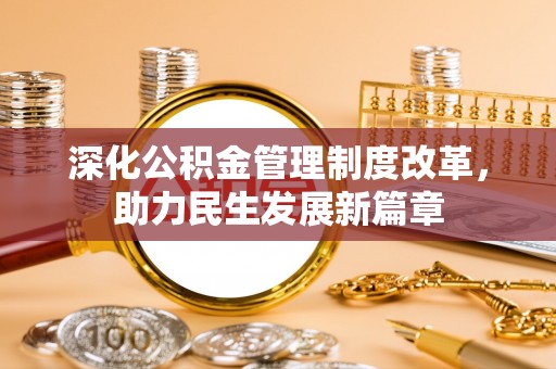 赛罕深化公积金管理制度改革，助力民生发展新篇章