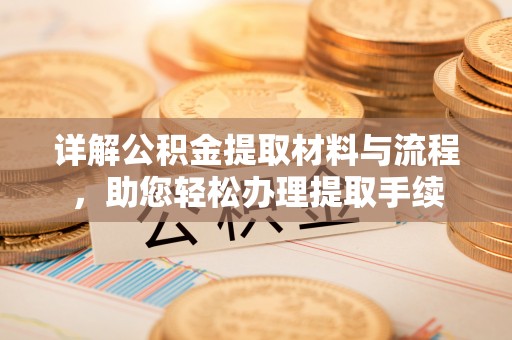 赛罕详解公积金提取材料与流程，助您轻松办理提取手续