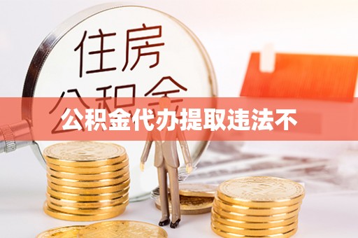 赛罕公积金代办提取违法不