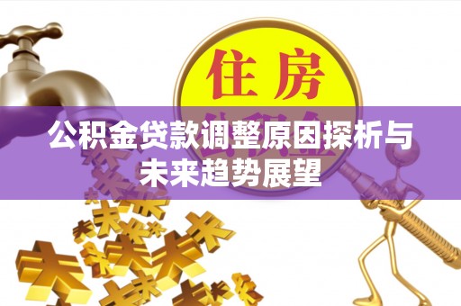 赛罕公积金贷款调整原因探析与未来趋势展望