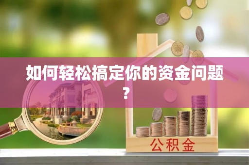 赛罕如何轻松搞定你的资金问题？