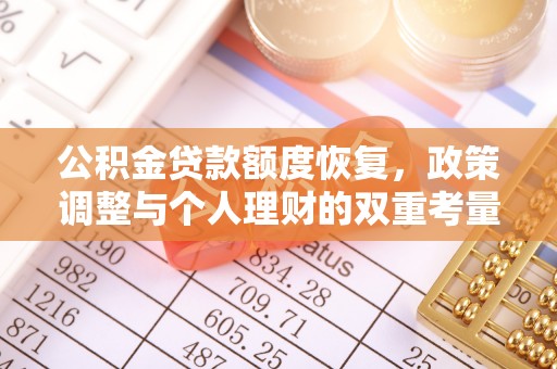 赛罕公积金贷款额度恢复，政策调整与个人理财的双重考量