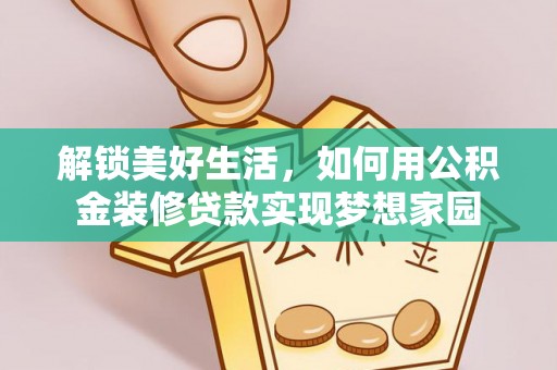 赛罕解锁美好生活，如何用公积金装修贷款实现梦想家园