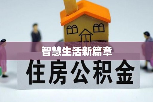 赛罕智慧生活新篇章