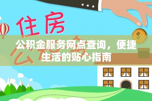 赛罕公积金服务网点查询，便捷生活的贴心指南