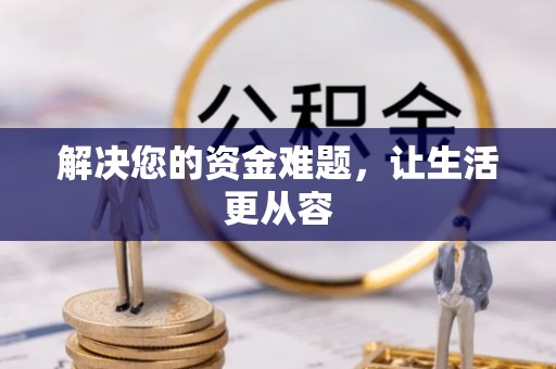 赛罕解决您的资金难题，让生活更从容