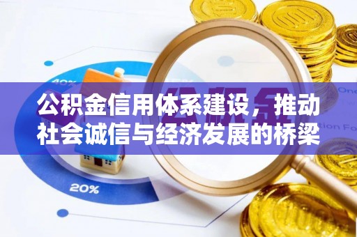 赛罕公积金信用体系建设，推动社会诚信与经济发展的桥梁